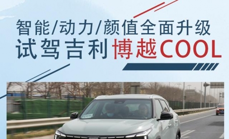 智能、动力、颜值全面升级 试驾吉利博越COOL