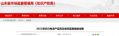 山东省市场监管局抽查动力电池产品70批次 3批次不合格