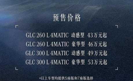 43万起，全新奔驰长轴距GLC开启预售，提供5/7座可选