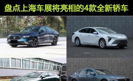 上海车展看什么轿车？务实人建议认准这4款，全新雅阁、君越在榜