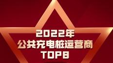 公共充电桩数量世界第一！2022年公共充电运营商TOP8有哪些？