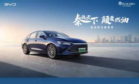 9.98万元起，换装8.8英寸仪表，秦PLUS DM-i 2023冠军版上市