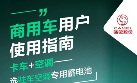 抢抓启停市场黄金期 骆驼蓄电池跑出“加速度”