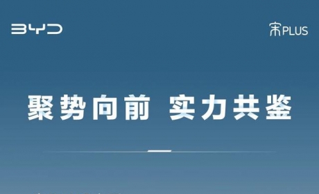 比亚迪宋PLUS车系2023年第一季度累计销量破10万辆