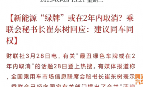 乘联会建议取消绿牌，绿牌的优势没有了，你还会考虑新能源车吗