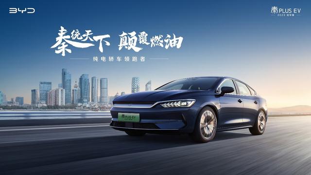 为颠覆燃油而来，秦PLUS EV 2023冠军版售价杀到12万