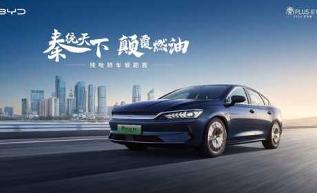 为颠覆燃油而来，秦PLUS EV 2023冠军版售价杀到12万