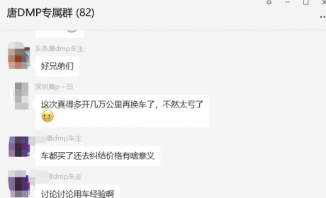 比亚迪降价信息曝光后，唐DM-p车主：原来我们才是大冤种
