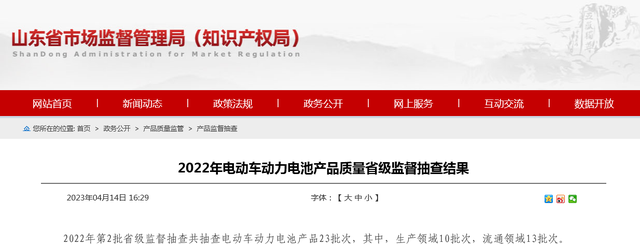 山东省市场监督管理局抽查电动车动力电池产品23批次 不合格1批次