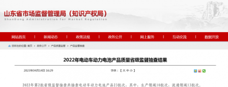 山东省市场监督管理局抽查电动车动力电池产品23批次 不合格1批次