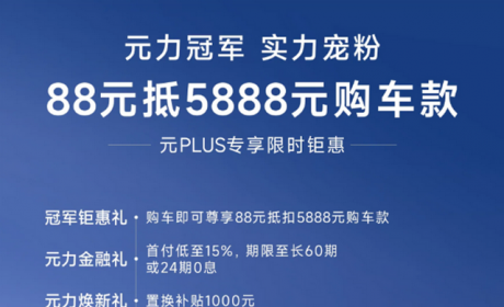 比亚迪官宣：元PLUS、海豚最新优惠信息，想入手吗？