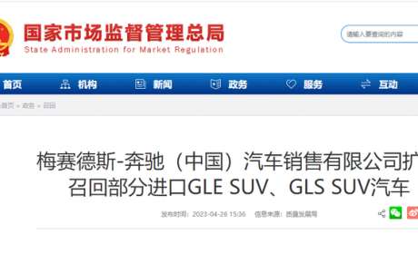 奔驰扩大召回部分进口GLE SUV、GLS SUV汽车，共计40317辆