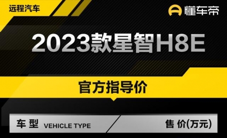 新车 | 售26.53万元起 2023款吉利远程星智H8E上市 最高续航440公里