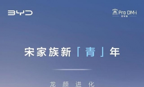 比亚迪宋Pro DM-i冠军版官图发布，全新的“龙颜”要来了？