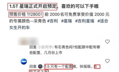 新车 | 预售价11.28万元？吉利星瑞1.5T车型有望于6月正式上市