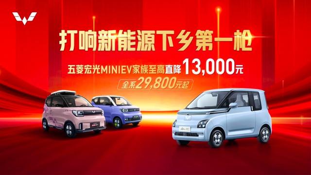 最高降1.3万，五菱宏光MINIEV家族降价后，只为瞄准农村市场？