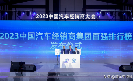 资讯 | 2023百强经销商发布：中升集团、广汇汽车、利星行排名前三