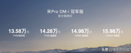 新车 | 售13.58万元起，纯电续航提升，比亚迪宋Pro DM-i冠军版上市