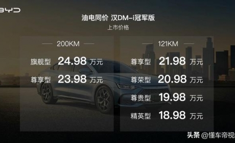 新车 | 18.98万元起，比亚迪汉DM-i冠军版/汉DM-p战神版上市