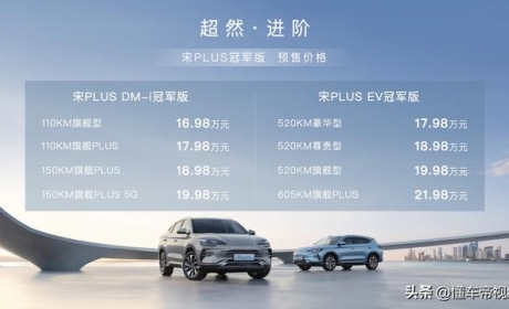 新车 | 16.98万元起，DM-i/EV双动力，比亚迪宋PLUS冠军版开启预售