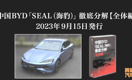 国产车崛起了！日本人把比亚迪海豹拆了研究，这是要偷师学艺吗？