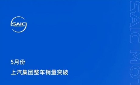 上汽集团发布5月销量：看似低调，实力一点也不弱？