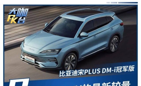 20万内最火的SUV，宋PLUS DM-i对比哈弗枭龙MAX