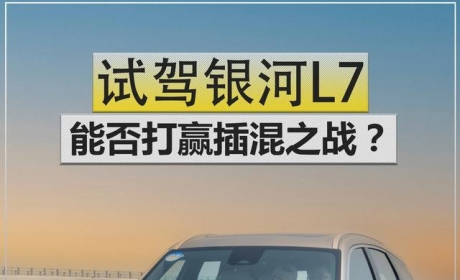 新车 | 13.87万起/动力平顺，试驾吉利银河L7