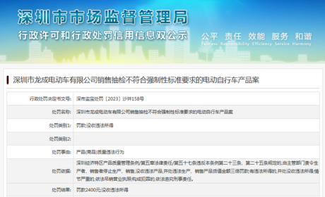 深圳市龙成电动车有限公司销售抽检不符合强制性标准要求的电动自行车产品案