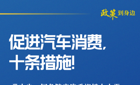 促汽车消费“十条”来了！