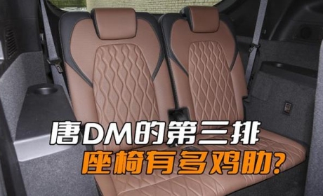 为什么唐DM的第三排很鸡肋？恐怕比亚迪设计初衷只是为了应急使用