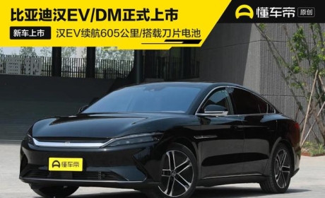 新车 | 比亚迪汉EV/DM正式上市 售价有惊喜