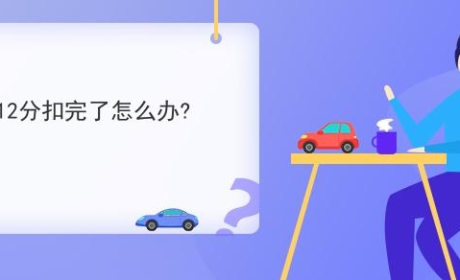 驾照12分扣完了怎么办? 实习期，A、B、C、类驾驶证分析