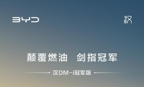 比亚迪汉DM-i冠军版加推200KM版本，23.98万元起