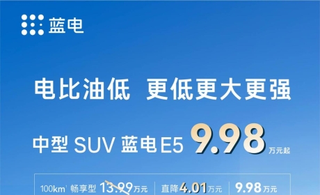 电比油低 更低更大更强 中型SUV蓝电E5 9.98万元起