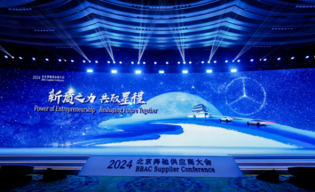 新质之力 共驭星程 2024北京奔驰供应商大会顺利召开